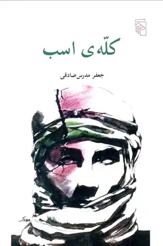 کله ی اسب