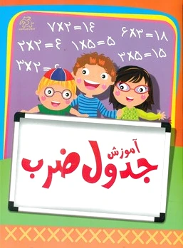 آموزش جدول ضرب