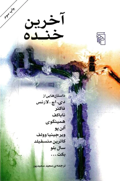 آخرین خنده