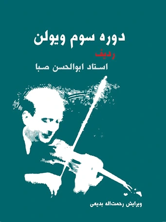 دوره ی سوم ویولن