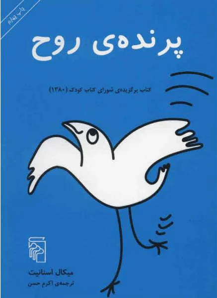 پرنده روح