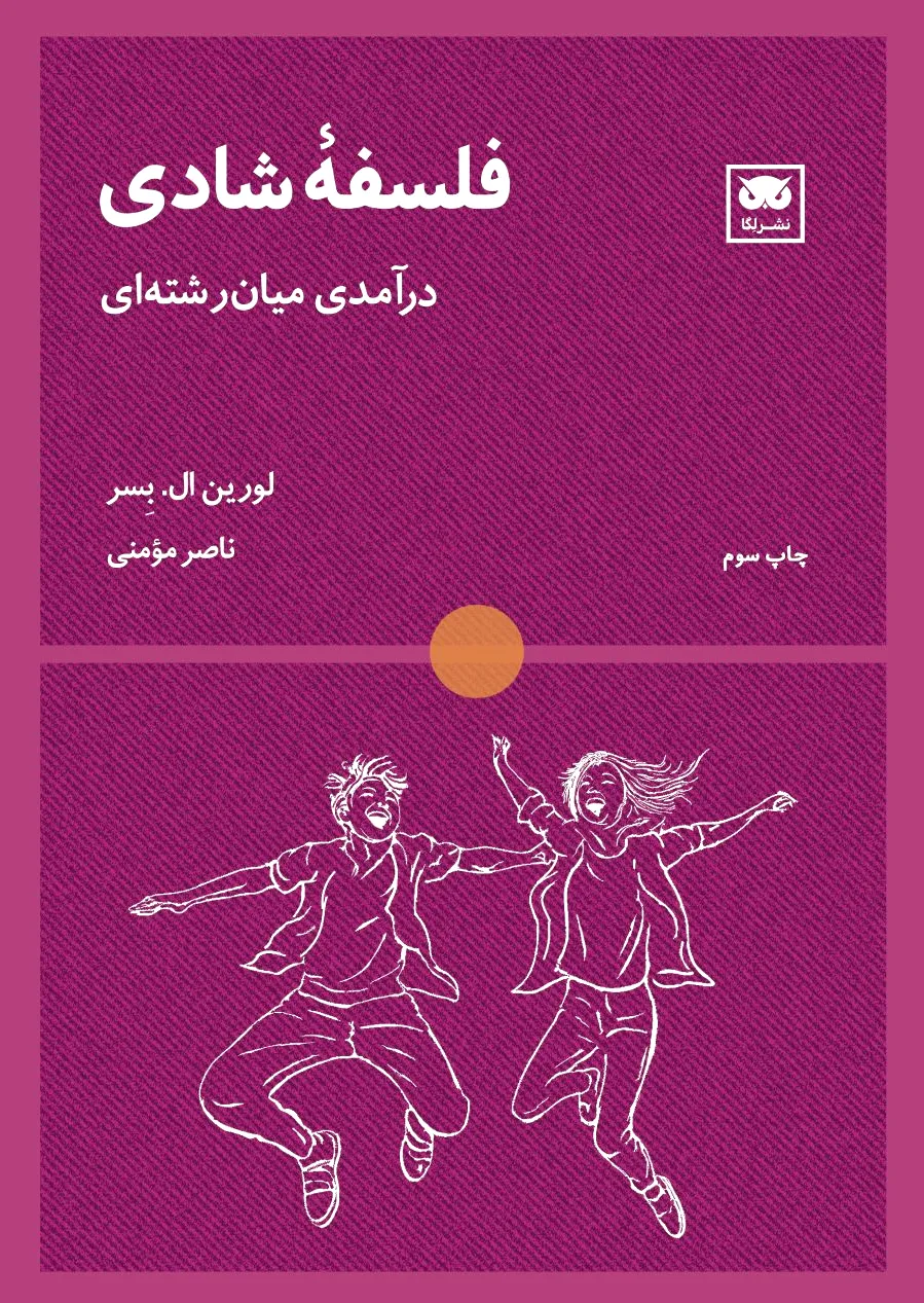 فلسفه شادی