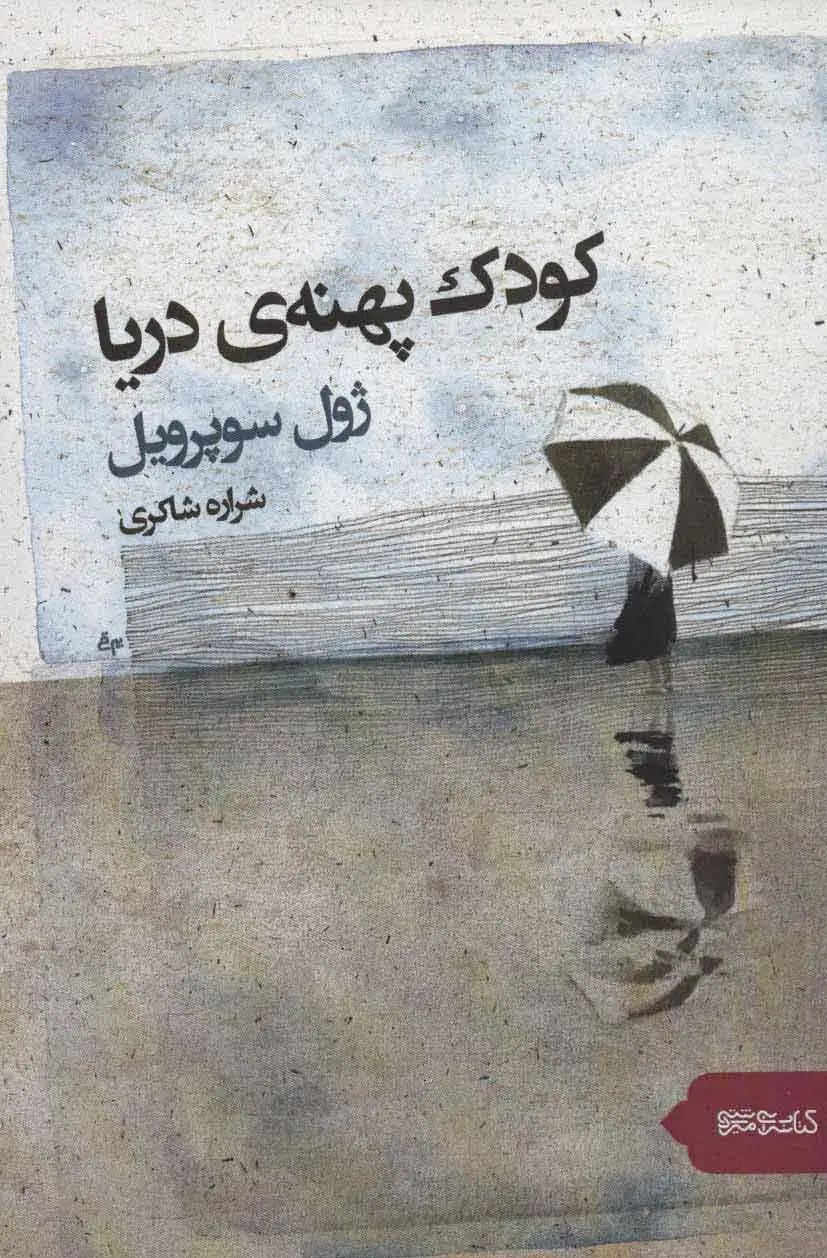 کودک پهنه دریا
