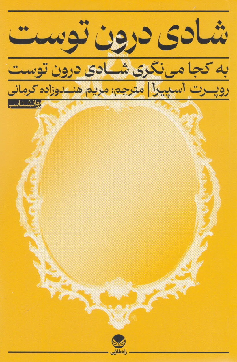 شادی درون توست
