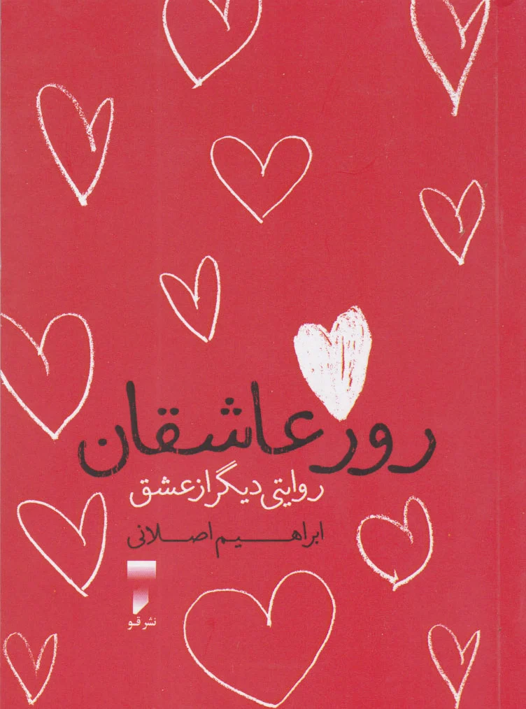 روز عاشقان