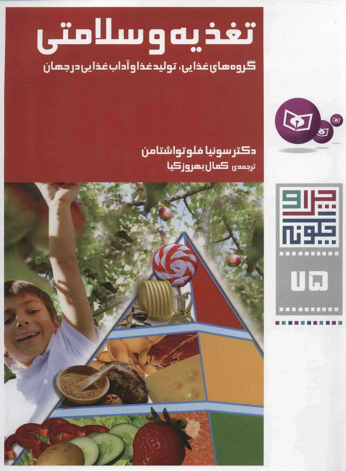 تغذیه و سلامتی