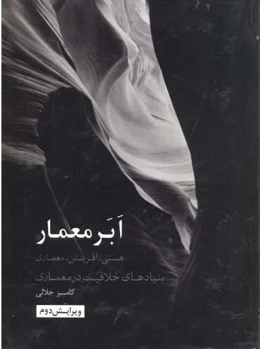 ابر معمار