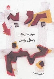 برو به جهنم