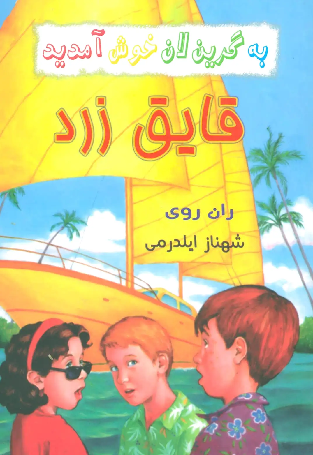 قایق زرد