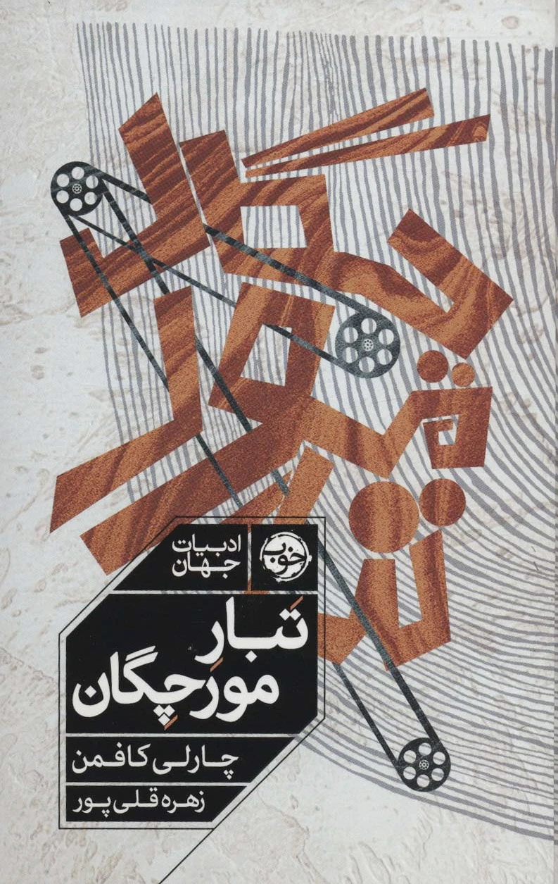 تبار مورچگان