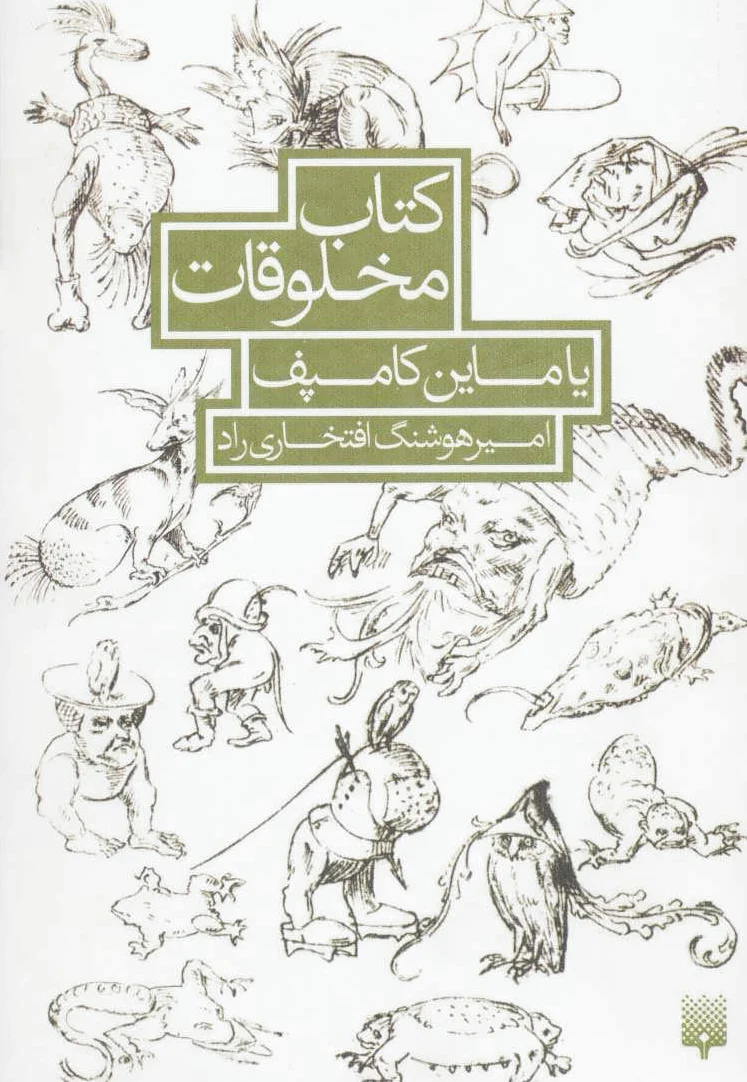 مخلوقات یاماین کامپف