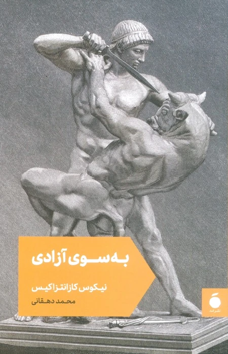 به سوی آزادی