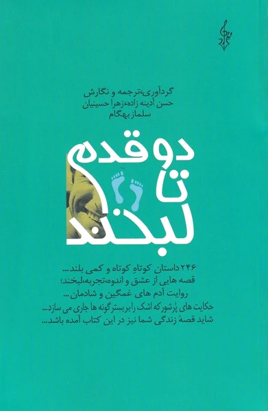 دو قدم تا لبخند
