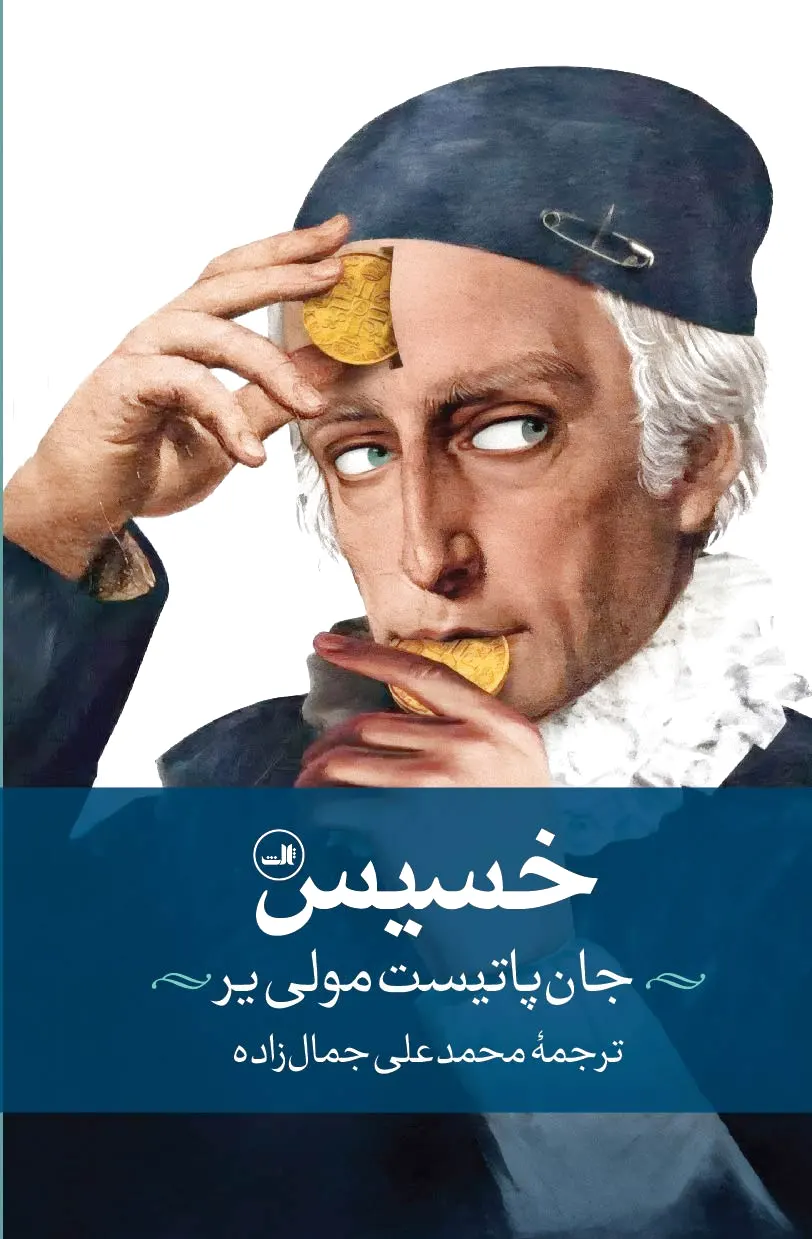 خسیس