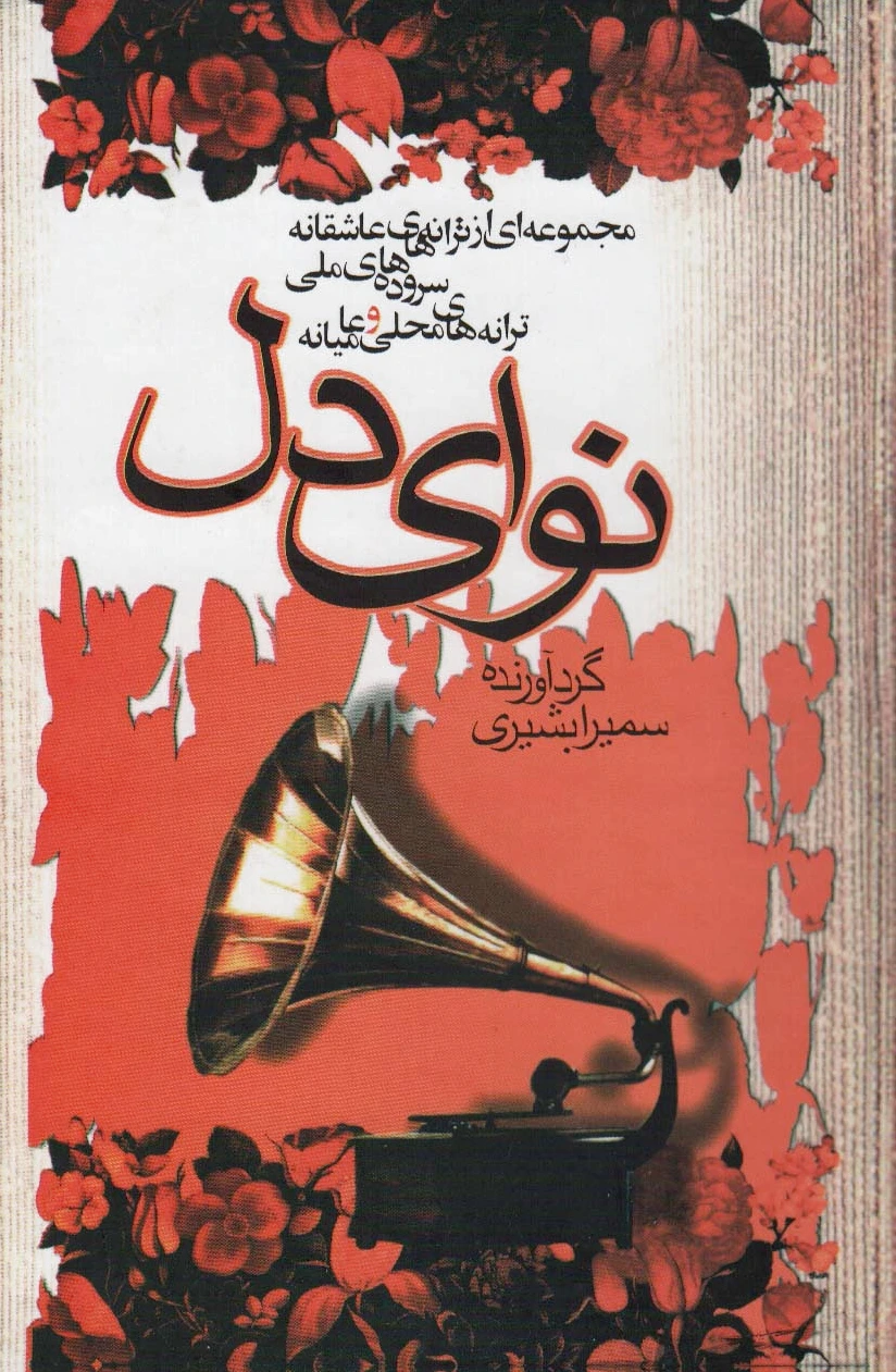 نوای دل