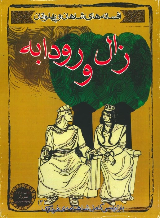 زال و رودابه