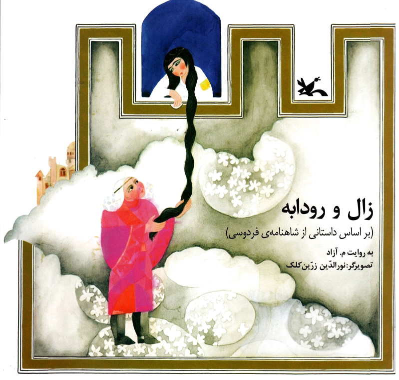 زال و رودابه