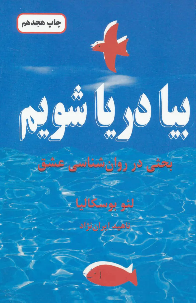 بیا دریا شویم
