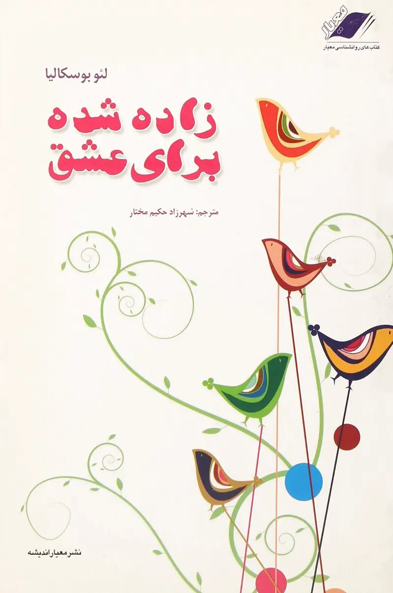 زاده شده برای عشق