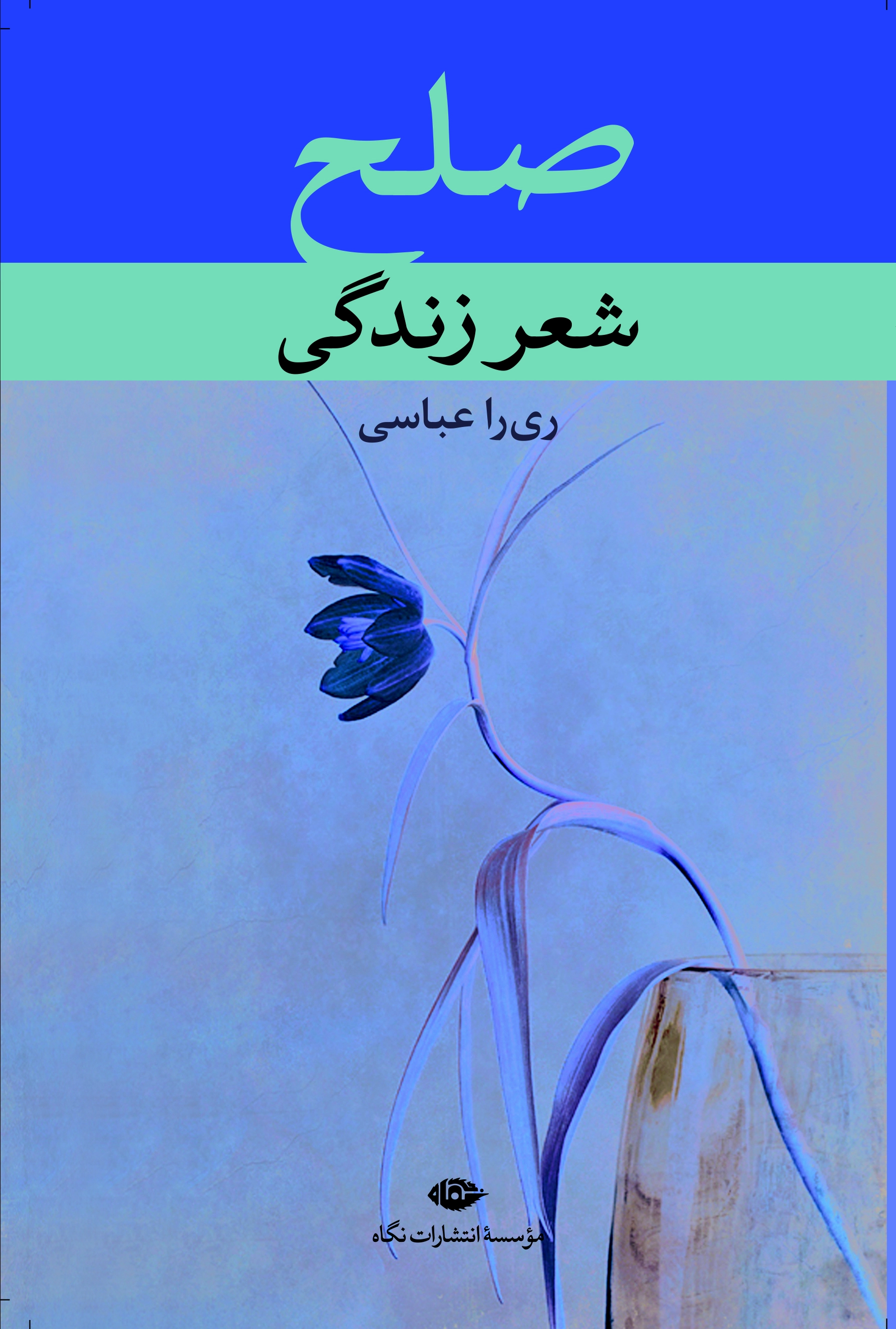 صلح، شعر زندگی