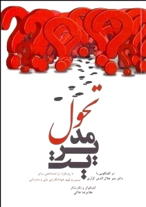 مدیریت تحول