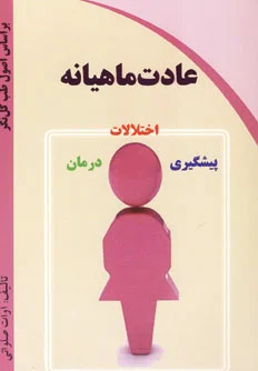 عادت ماهیانه