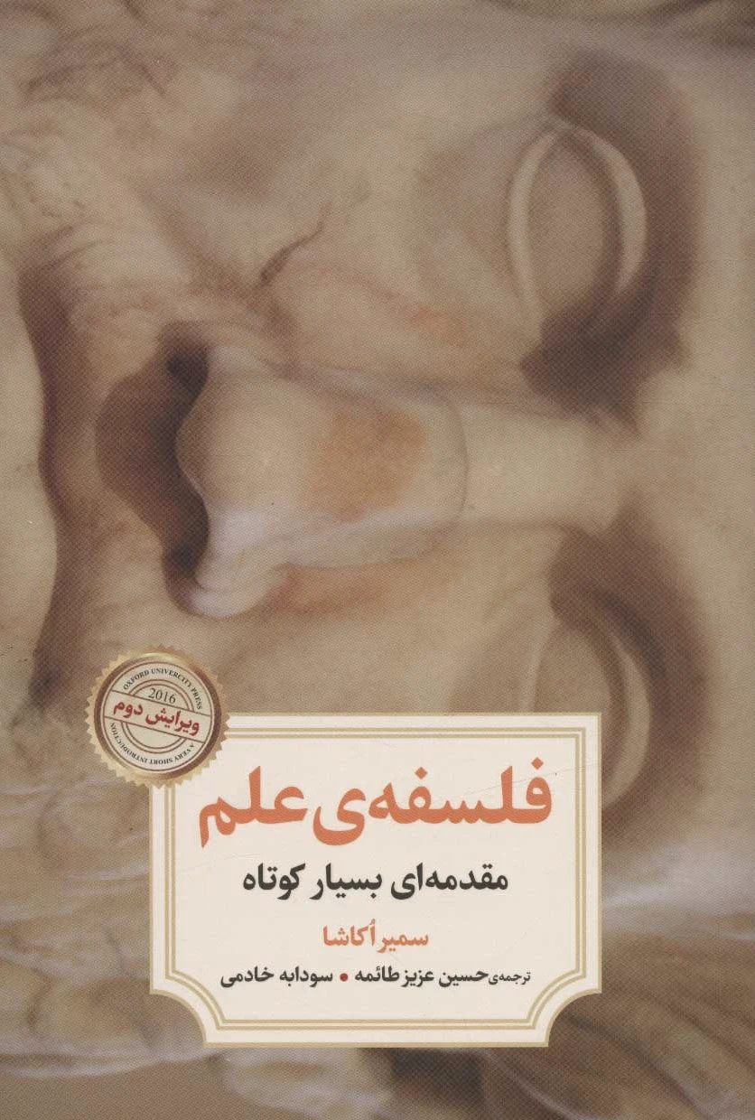 فلسفه ی علم
