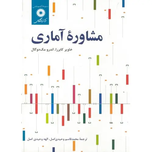 مشاوره آماری