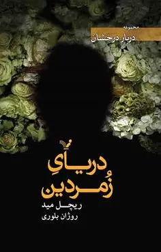 دریای زمردین
