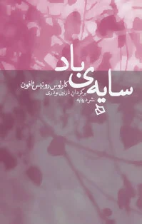 سایه‌ی باد