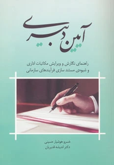 آیین دبیری