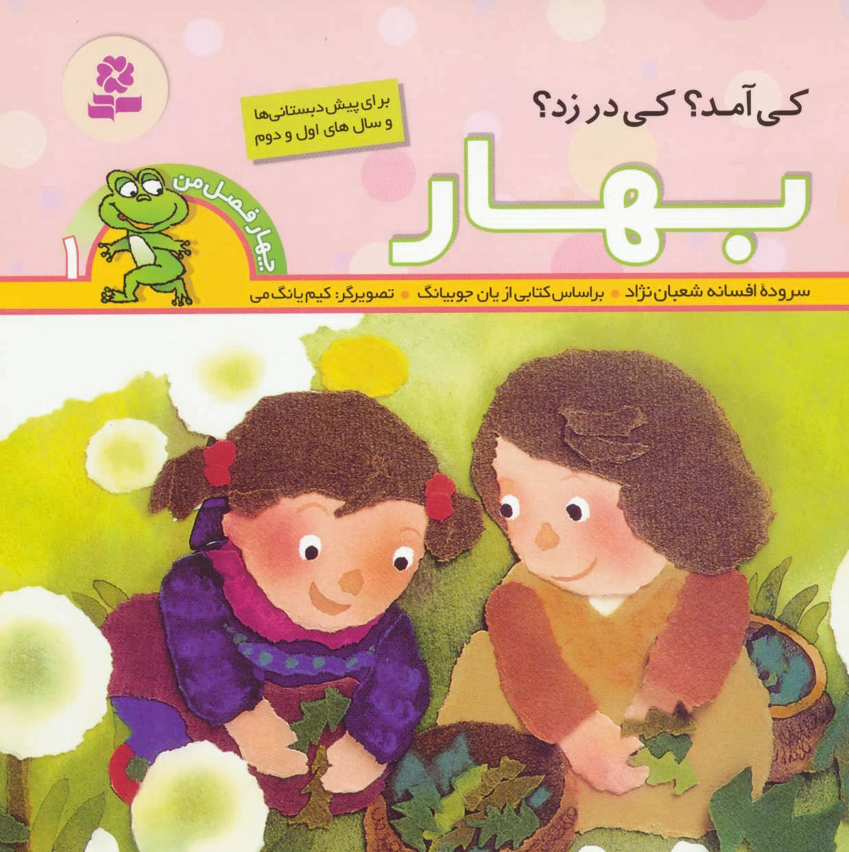 کی آمد؟ کی در زد؟ بهار