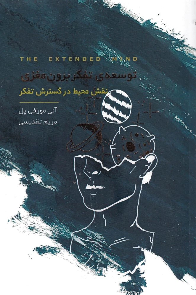 توسعه ی تفکر برون مغزی