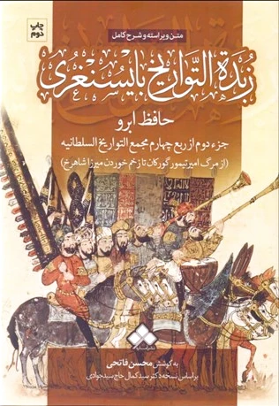 زبده التواریخ بایسنغری