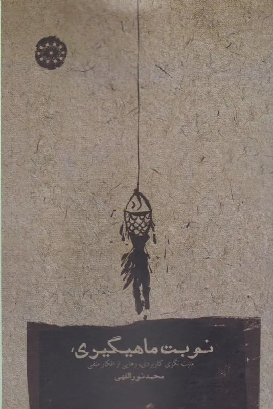 نوبت ماهیگیری
