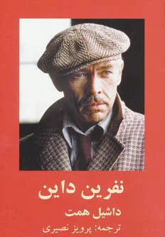 نفرین داین