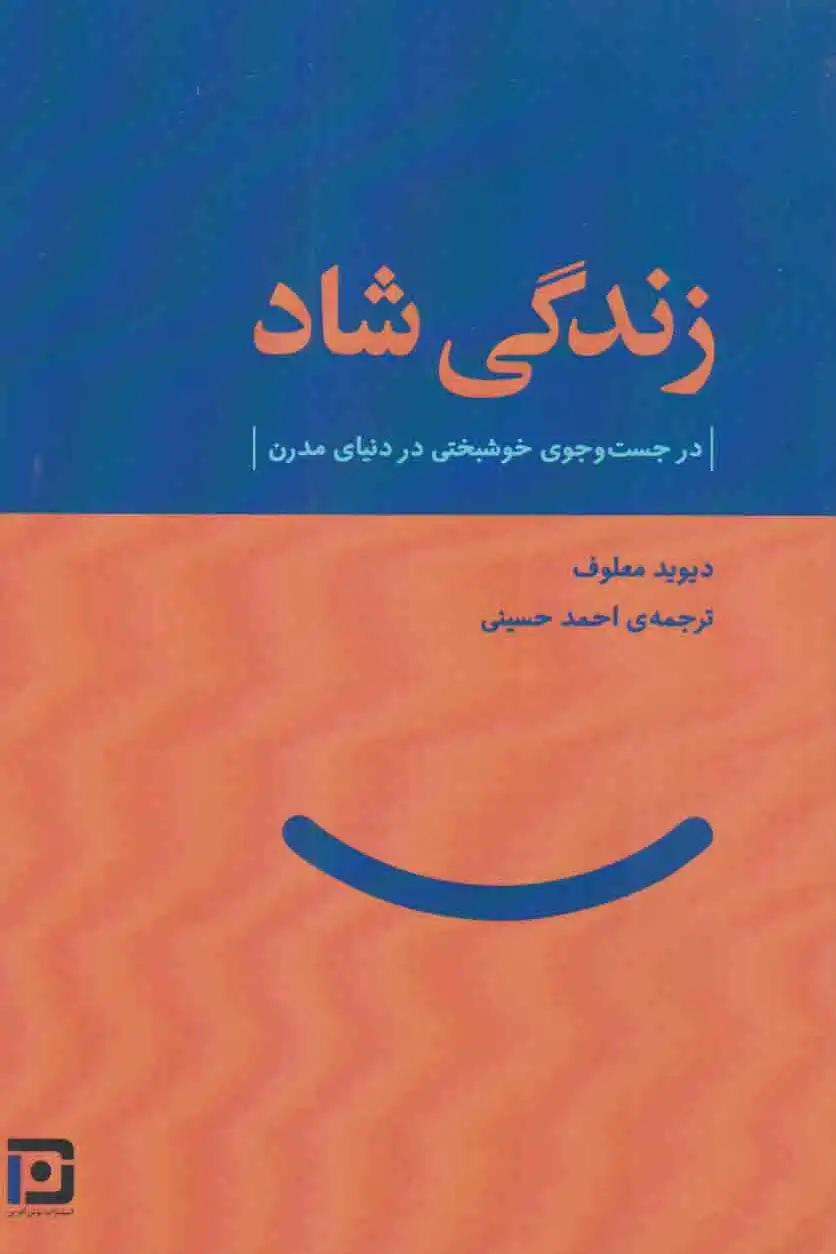 زندگی شاد