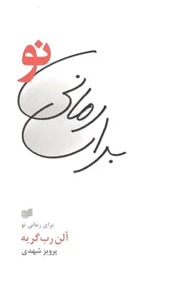 برای رمانی نو