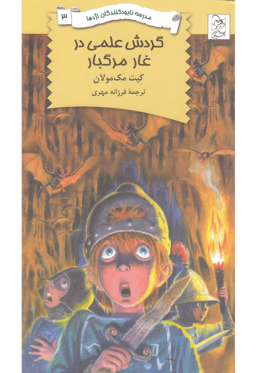 گردش علمی در غار مرگبار
