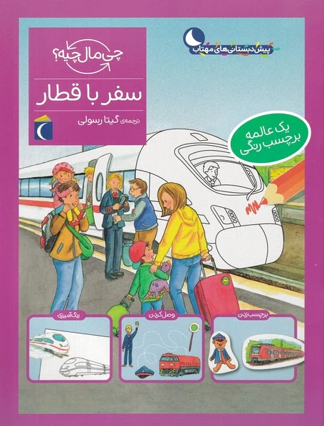 سفر با قطار