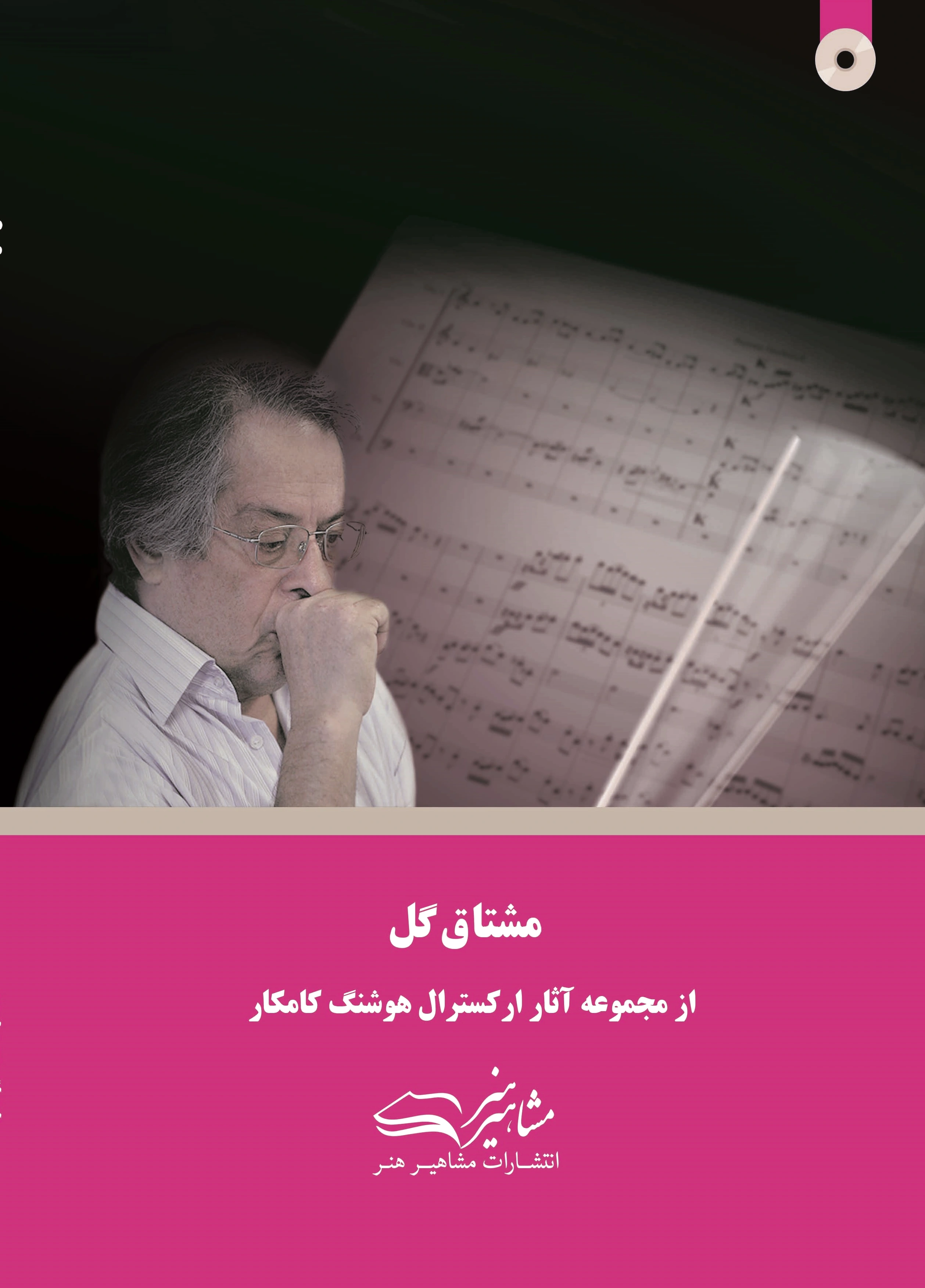 مشتاق گل