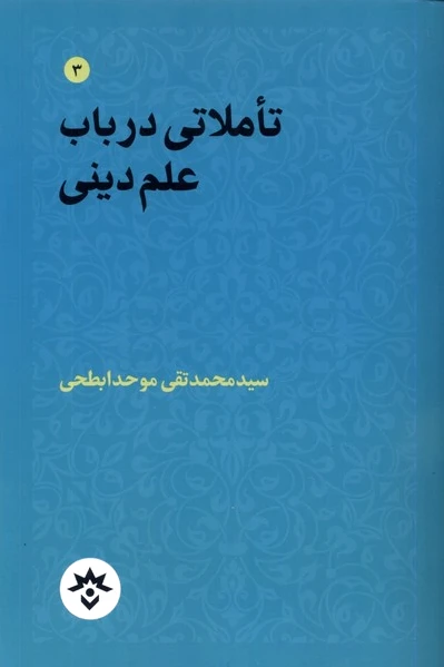 تاملاتی در باب علم دینی