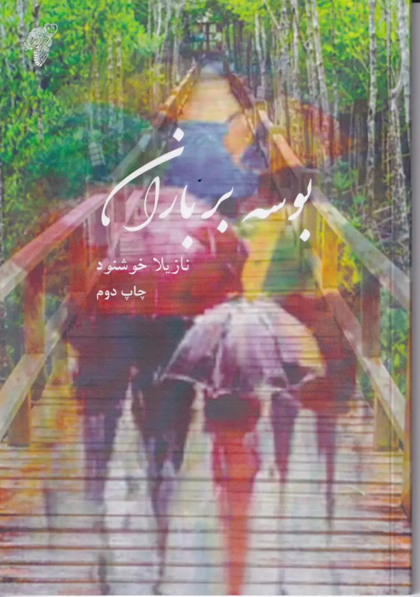 بوسه بر باران