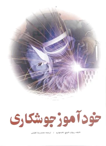 خودآموز جوشکاری