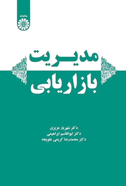 مدیریت بازاریابی