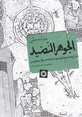 الجوهر النضید