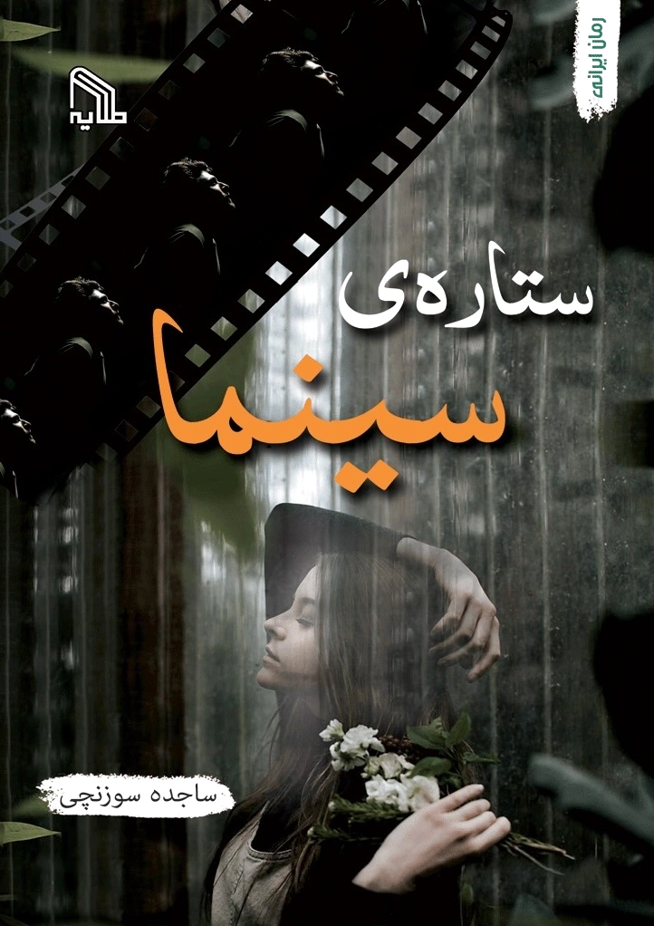 ستاره سینما