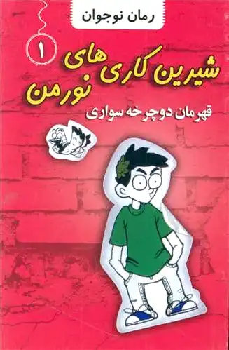شیرین کاری های نورمن (1)