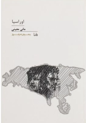 اورآسیا