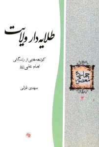 طلایه دار ولایت